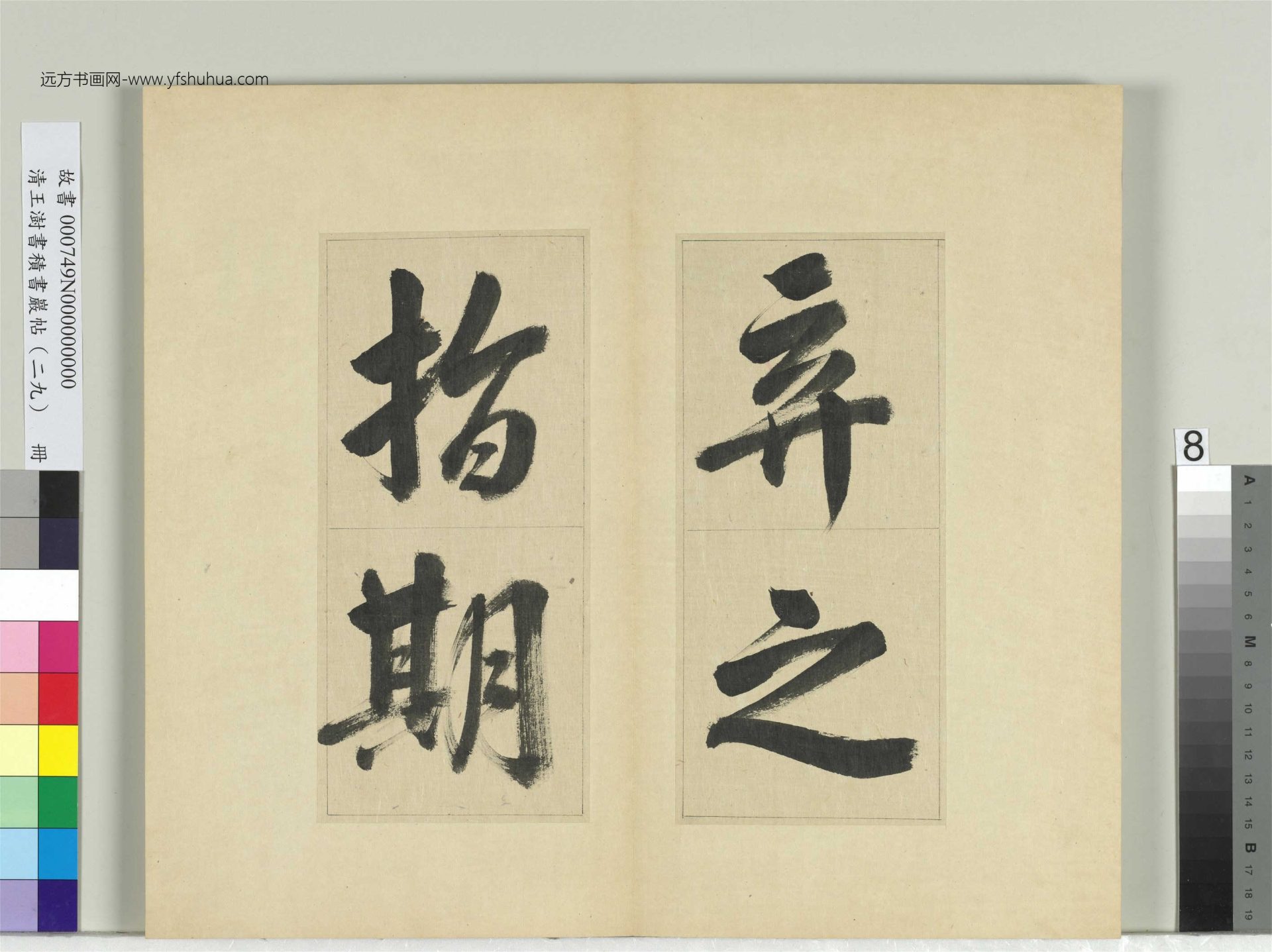 清-王澍-书积书岩帖册（二十九）　冊8　臨唐明皇批答裴耀卿等奏狀